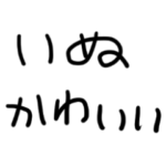 いぬがだいすき