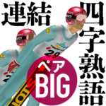 スキージャンプ・ペア 四字熟語ペア