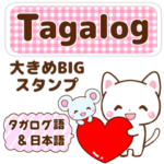 タガログ語と日本語で伝える！bigスタンプ