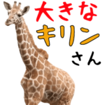 キリンのBIGスタンプ！ほほえみフレンズ