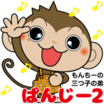 もんちーの三つ子の弟「ぱんじー」2