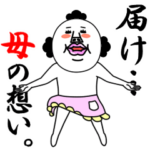 動く！うざいマン。母