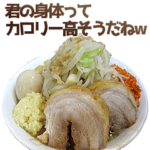 うざいラーメン