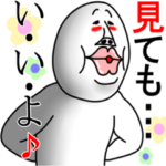 うざいマン。パート6