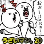 うざいマン。20