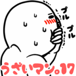うざいマン。パート17