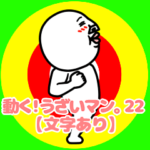 動く！うざいマン。22