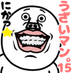 うざいマン。パート15