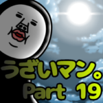 うざいマン。19
