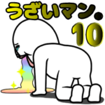 動く！うざいマン。10
