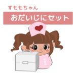 すももちゃんのお大事にセット★日本語ver.