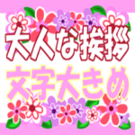 毎日使える、大人な挨拶メッセージ
