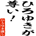 ひろゆき推しスタンプ