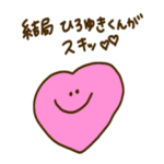 結局ひろゆきくんがスキ♪