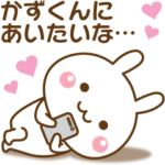 大好きな♥かずくん♥へ送るスタンプ