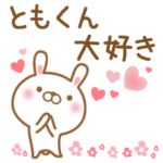 大好きなともくんに送るスタンプ