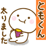 ともくんが使う名前スタンプだよ