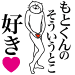 もとくんに送る面白いスタンプ