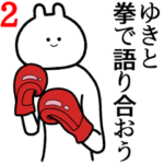 自由すぎるスタンプ２/名前