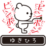 ゆきひろが高速で動くスタンプ