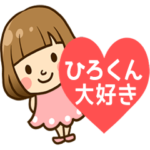 ひろくん♥へ送るラブスタンプ