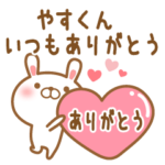 大好きなやすくんに送るスタンプ２