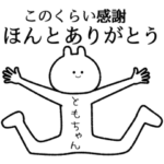 自由すぎるスタンプ/名前