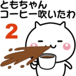 動く！ともちゃんが使いやすいスタンプ２