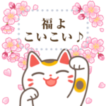 福を招きにゃんこ メッセージスタンプ