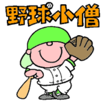 野球小僧（こどう）