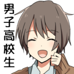 まったく男子高校生ってのは最高だぜ！②