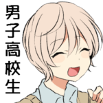 まったく男子高校生ってのは最高だぜ！③