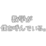 理系ホイホイ ～数学②～
