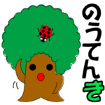 のうてん木の日常とイベント
