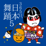 365日、日本舞踊 5