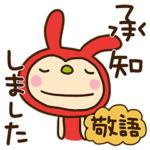 リンゴうさぎちゃん4（敬語編）