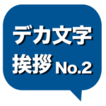 デカ文字 挨拶&敬語 No.2