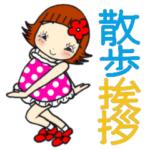 はね娘ちゃん10毎日お散歩挨拶スタンプ