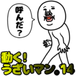 動く！うざいマン。14