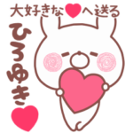 動く大好きな❤ひろゆき❤へ送る名前