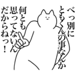 ともくんに送るスタンプ２