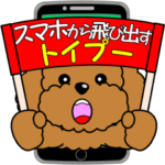 スマホから飛び出すトイプー