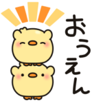 応援チビひよこちゃん