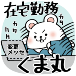 在宅勤務くま丸