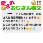 ドキドキ♡おじさん構文