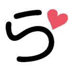 一文字絵文字 ひらがな ハート ら行から