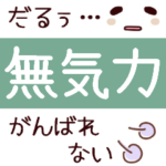 無気力ことばと正気あいさつ★省スペース
