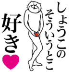 に送る面白いスタンプ