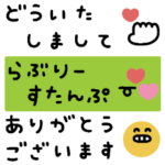 ずっと使える♡らぶりーすたんぷ