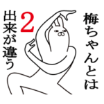 うめちゃんが使う名前スタンプ2